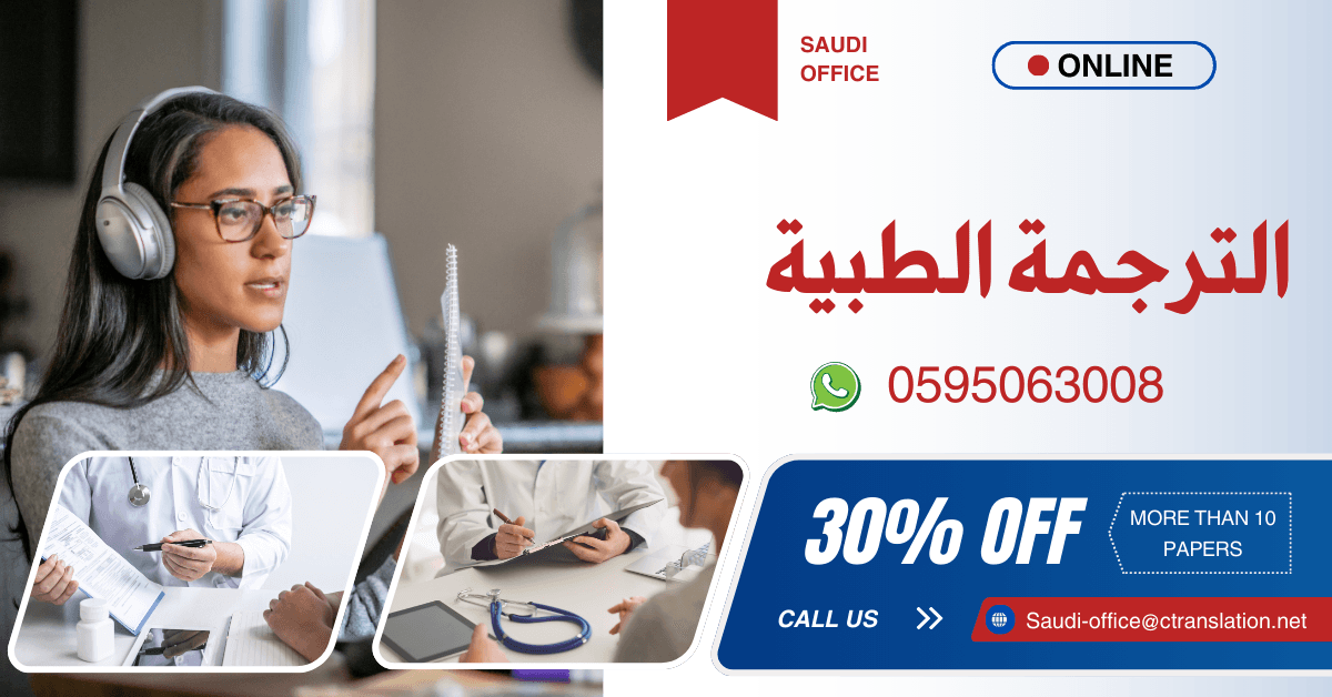 كيف تحصل على ترجمة طبية بالسعودية