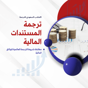 ترجمة مالية احترافية