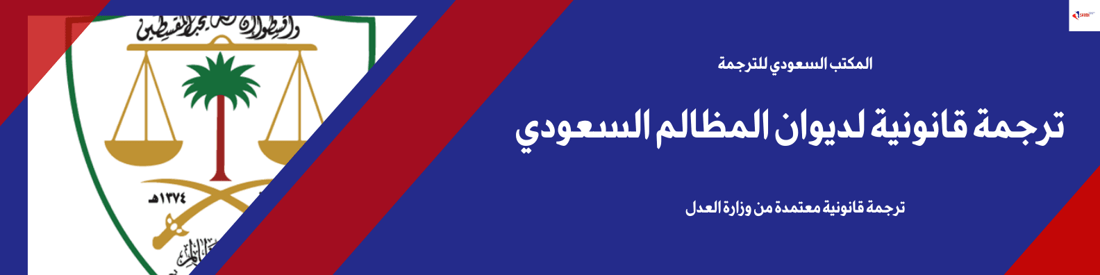 ترجمة وثائق ديوان المظالم السعودي