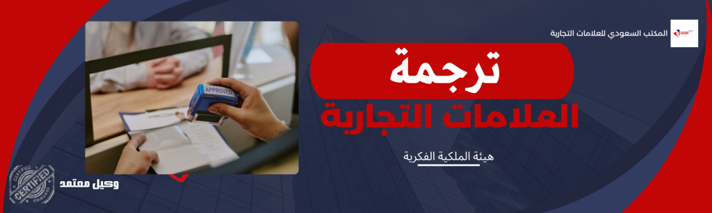 ترجمة العلامة التجارية