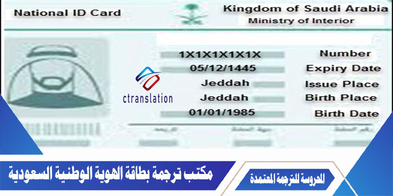 مكتب ترجمة بطاقة الهوية الوطنية السعودية